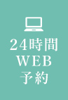 24時間WEB予約