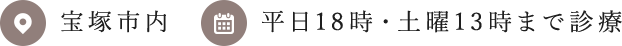宝塚南口駅徒歩1分 平日●時・土曜●時まで診療
