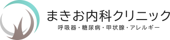 宝塚南口駅前まきお内科クリニック 呼吸器・糖尿病・甲状腺・アレルギー