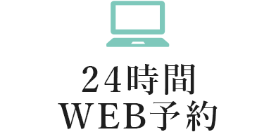 24時間WEB予約