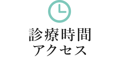 診療時間アクセス