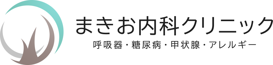 宝塚南口駅前まきお内科クリニック 呼吸器・糖尿病・甲状腺・アレルギー