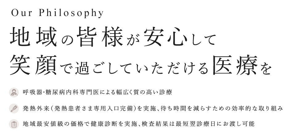 地域の皆様が安心して笑顔で過ごしていただける医療を