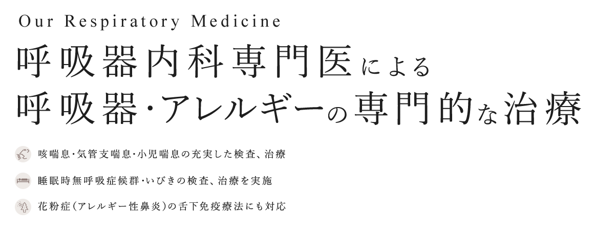 呼吸器内科専門医による呼吸器・アレルギーの専門的な治療