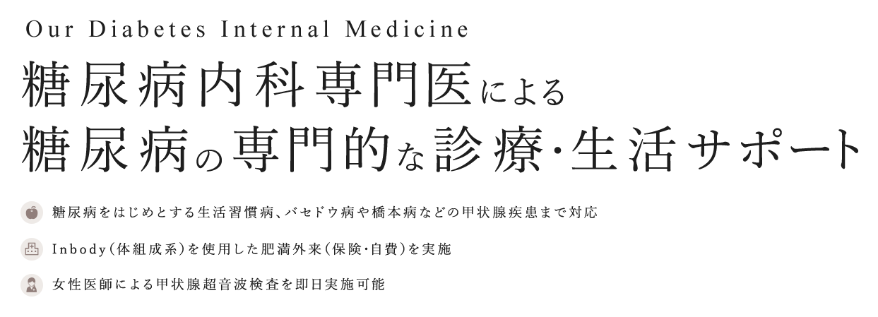 糖尿病内科専門医による糖尿病の専門的な診療・生活サポート