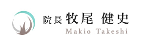 院長牧尾 健史 Makio Takeshi