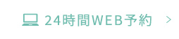 24時間WEB予約