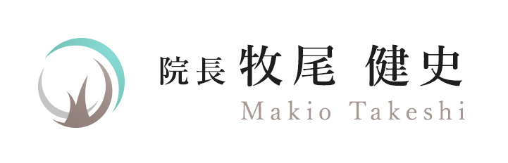 院長牧尾 健史 Makio Takeshi